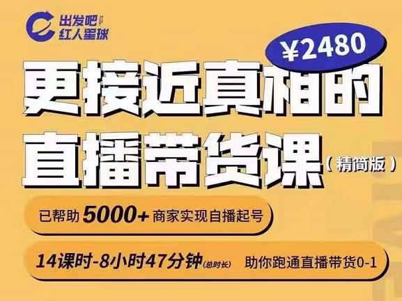 出发吧红人星球更接近真相的直播带货课（线上）,助你跑通直播带货0-1-16888副业资讯