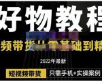 锅锅老师好物分享课程：短视频带货从零基础到精通，只需手机+实操-16888副业资讯