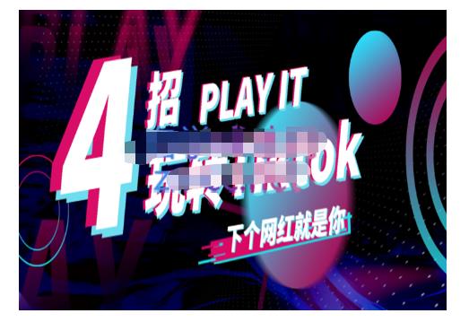 Tiktok账号系统打造，深度解析Tiktok新手起号技巧与配合跨境电商发展终局价值1980元-16888副业资讯