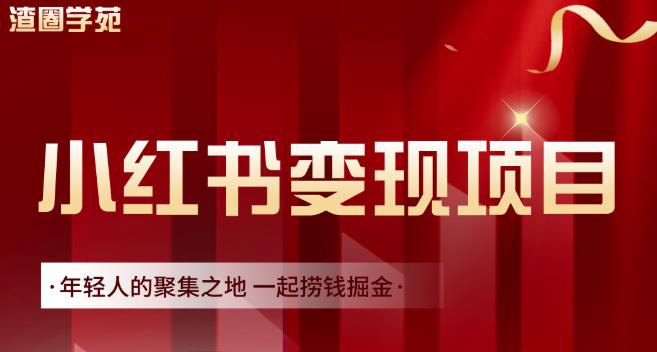 渣圈学苑·小红书虚拟资源变现项目，一起捞钱掘金价值1099元-16888副业资讯