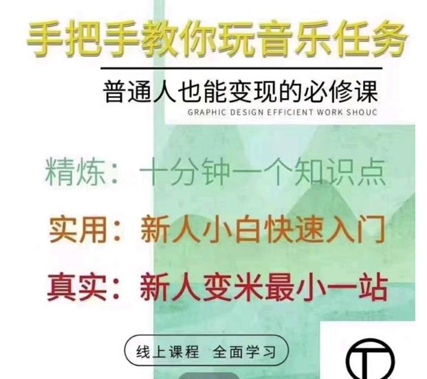 抖音淘淘有话老师，抖音图文人物故事音乐任务实操短视频运营课程，手把手教你玩转音乐-16888副业资讯