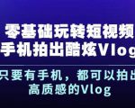 杨精坤零基础玩转短视频手机拍出酷炫Vlog,只要有手机就可以拍出高质感的Vlog-16888副业资讯