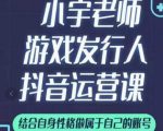 小宇老师游戏发行人实战课,非常适合想把抖音做个副业的人,或者2次创业的人-16888副业资讯