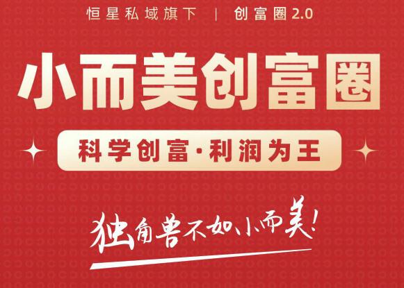 肖厂长创富圈2.0之【小而美创富圈】,108招科学创富底层逻辑，让你少采坑涨利润-16888副业资讯