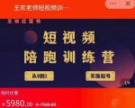 王欢红宝书短视频培训营，从认知、起号、实操、运营，适合新人起步-16888副业资讯