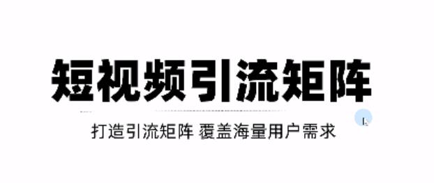 短视频引流矩阵打造，SEO+二剪裂变，效果超级好！【视频教程】-16888副业资讯