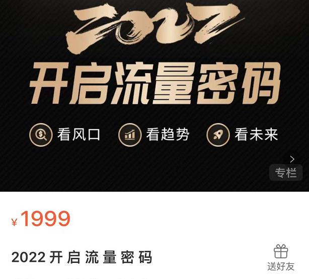 2022开启流量密码，13场行业头部大咖实操分享-16888副业资讯
