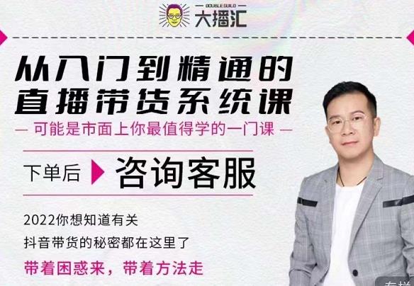 大播汇从入门到精通的直播带货系统课，四大导师，带你玩转抖音直播带货-16888副业资讯