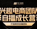 兴趣电商团队自播成长营，解密直播流量获取承接放大的核心密码-16888副业资讯