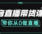 抖音直播带货课程：带你从0开始，学习主播、运营、中控分别要做什么-16888副业资讯