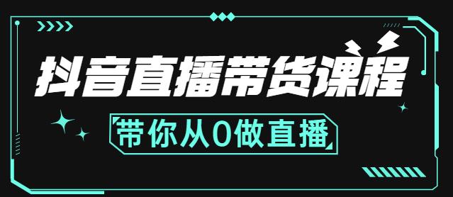抖音直播带货课程：带你从0开始，学习主播、运营、中控分别要做什么-16888副业资讯