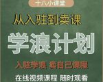 学浪计划,从入驻到卖课,学浪卖课全流程讲解(十八小课堂)-16888副业资讯