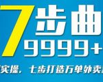 从认知到实操，七部曲打造9999+单外卖新店爆单-16888副业资讯