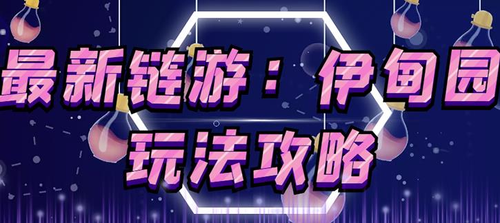 链游《伊甸园》游戏搬砖赚钱项目，有时间自己手动多开搬砖即可【安装教程+玩法教程】-16888副业资讯