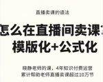 晓静老师-直播卖课的语法课，直播间卖课模版化+公式化卖课变现-16888副业资讯