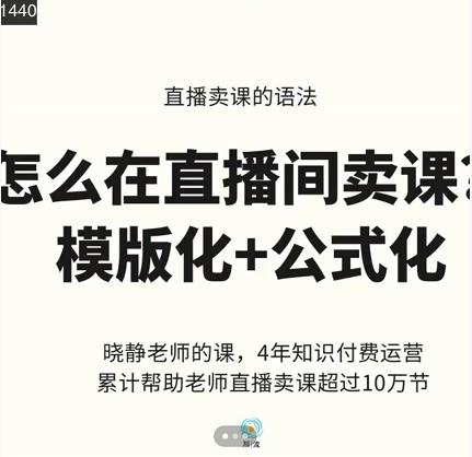 晓静老师-直播卖课的语法课，直播间卖课模版化+公式化卖课变现-16888副业资讯