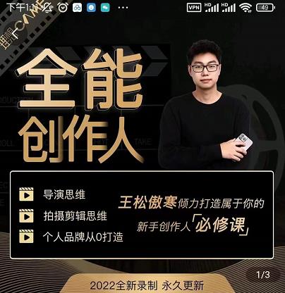 王松傲寒·全能创作人思维课，帮你打造创作人IP，全面提升导演思维-16888副业资讯