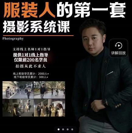 手机服装摄影必修课，服装人的第一套摄影系统课，学服装拍摄看超哥就够了-16888副业资讯