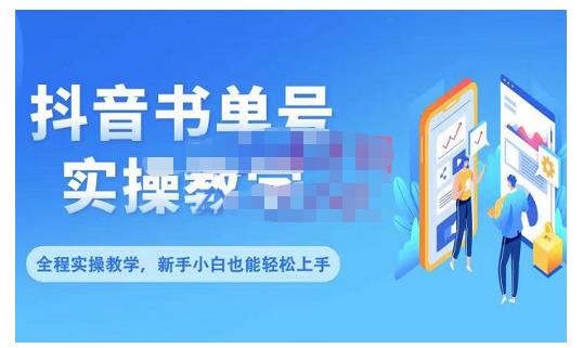 抖音书单号零基础实操教学，0基础可轻松上手，全方面了解书单短视频领域-16888副业资讯