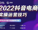 2022抖音电商实操运营技巧，红人星球&一群宝宝，学实战才能干的直播带货课-16888副业资讯