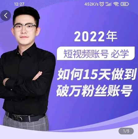 中神通-如何15天做到破万粉丝账号，​31节起号打造爆款实操课-16888副业资讯