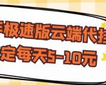 【稳定低保】快手极速版云端代挂，稳定每天5-10元-16888副业资讯