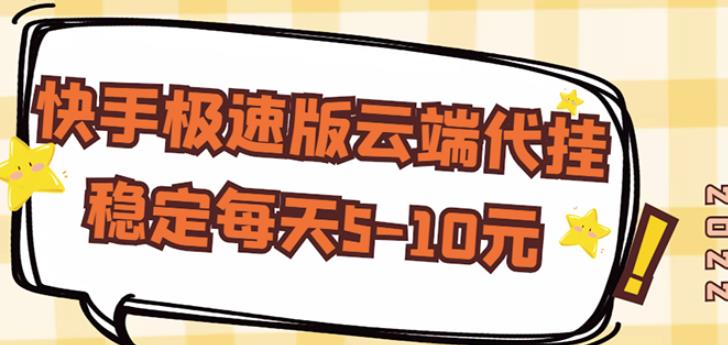 【稳定低保】快手极速版云端代挂，稳定每天5-10元-16888副业资讯