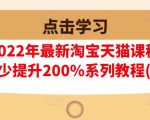 樊剑2022年最新淘宝天猫课程-转化率至少提升200%系列教程(高级)-16888副业资讯