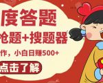 最新百度答题搬砖项目，小白日赚500+【电脑版抢答搜题脚本+小白0基础教学】-16888副业资讯