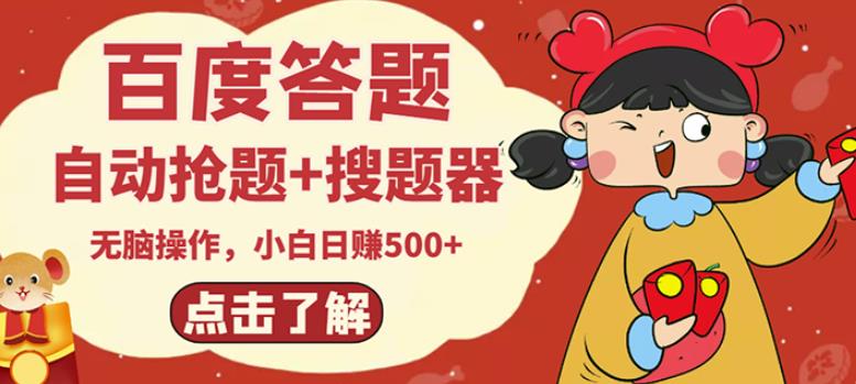 最新百度答题搬砖项目，小白日赚500+【电脑版抢答搜题脚本+小白0基础教学】-16888副业资讯