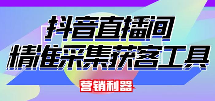 外面卖200的【获客神器】抖音直播间采集【永久版脚本+操作教程】-16888副业资讯