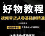 小猛好物分享专业实操课,短视频带货从零基础到精通,详细讲解+实操案-16888副业资讯