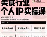 美食行业个人IP实操课,对于普通人而言,带货美食零食是离变现非常近的选择-16888副业资讯