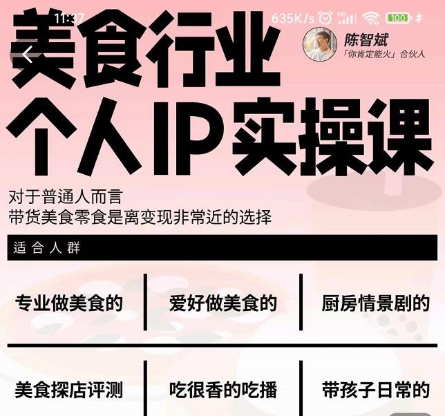 美食行业个人IP实操课，对于普通人而言，带货美食零食是离变现非常近的选择-16888副业资讯