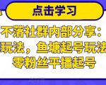 老梁日不落社群内部分享:日不落直播间玩法,鱼塘起号玩法,新人零粉丝平播起号-16888副业资讯