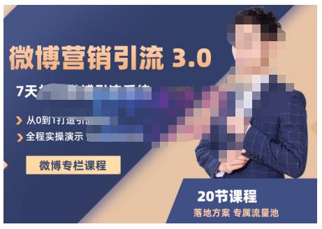 陆明明·微博营销引流系统3.0，0基础玩转微博营销，打造专属私域流量池！-16888副业资讯