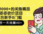 跳至主内容外面卖1000+的闲鱼精品:拼多多砍价项目,一个号一天纯赚40+适合新手0门槛-16888副业资讯