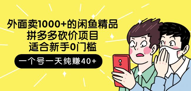跳至主内容外面卖1000+的闲鱼精品：拼多多砍价项目，一个号一天纯赚40+适合新手0门槛-16888副业资讯