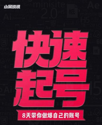 小呆-快速起号实操核心8讲，8天教你做爆自己的账号-16888副业资讯