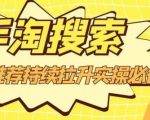 沧海老师·手淘搜索、手淘推荐持续拉升实操必备，简单易学，快速掌握-16888副业资讯