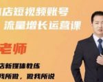 亓老师·实体店抖音账号流量增长运营课,教你掌握一套系统抖音账号运营的方法论-16888副业资讯