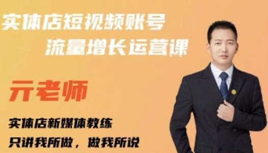 亓老师·实体店抖音账号流量增长运营课，教你掌握一套系统抖音账号运营的方法论-16888副业资讯