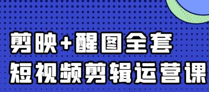 大宾老师：短视频剪辑运营实操班，0基础教学七天入门到精通-16888副业资讯