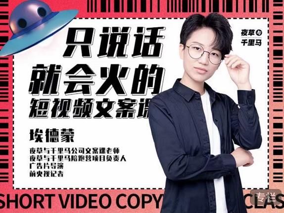 埃德蒙·说话就能火的短视频文案课，第19期最新文案课-16888副业资讯