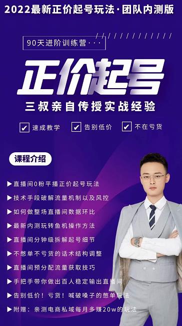 三叔-2022最新正价起号玩法，3小时干货内容，团队内测版-16888副业资讯