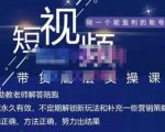 吴Sir·短视频带货底层实操课,教你如何选爆品、了解获短视频流量密码,正确起号-16888副业资讯
