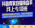 羽川-抖音商家自播操盘手线上专项班，深度解决商家直播底层逻辑及四大运营难题-16888副业资讯
