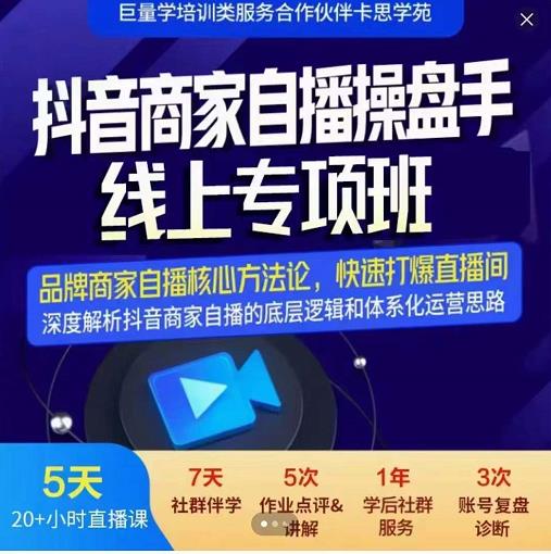 羽川-抖音商家自播操盘手线上专项班，深度解决商家直播底层逻辑及四大运营难题-16888副业资讯