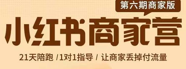 贾真-小红书商家营第6期商家版，21天带货陪跑课，让商家丢掉付流量-16888副业资讯