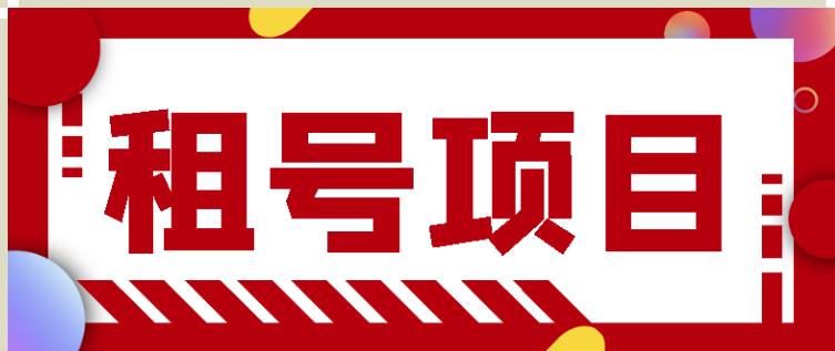 王者吃鸡cf租号项目，每天稳定几十【视频教程+永久脚本】-16888副业资讯